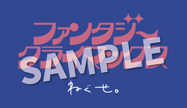 ねぐせ。「ファンタジークライマックス」 at 日本武道館 -2024.0613
