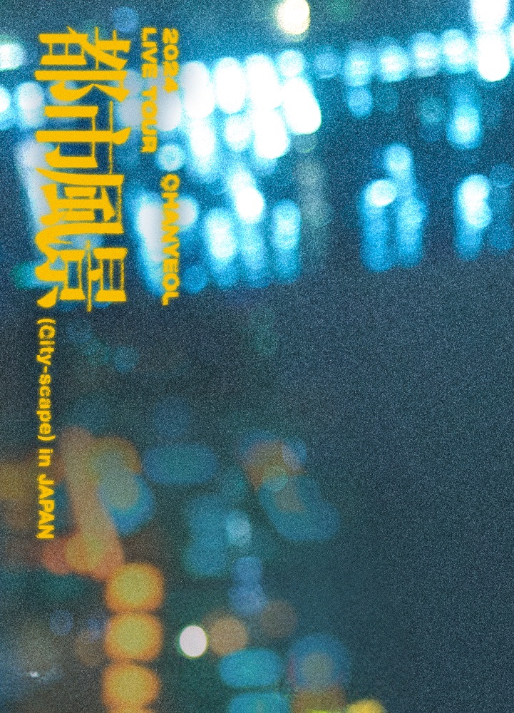 CHANYEOL (EXO) ライブBlu-ray＆DVD『2024 CHANYEOL LIVE TOUR