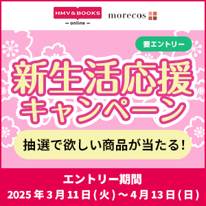 抽選で欲しい商品が当たる！新生活応援キャンペーン|
