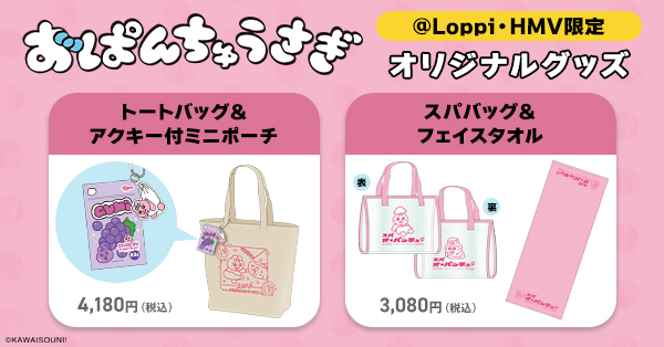 おぱんちゅうさぎ」@Loppi・HMV限定グッズ＆ウエハースコレクト