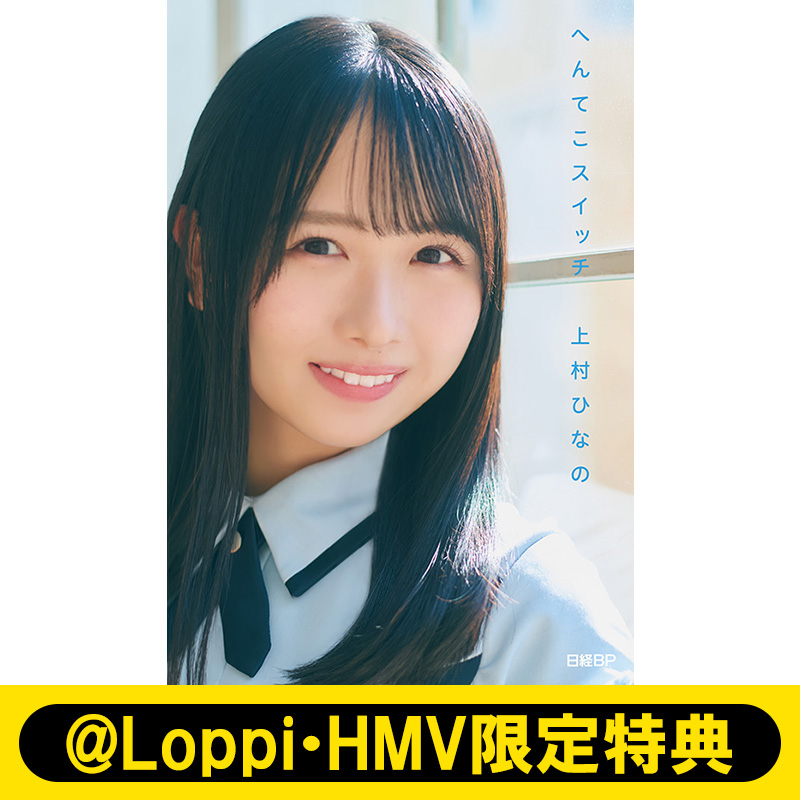 上村ひなの（日向坂46）著作『へんてこスイッチ』2025年4月9日