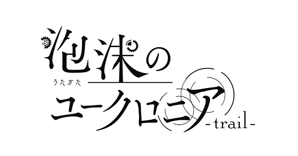 泡沫のユークロニア　ユークロ　トレイル　ドラマCD HMV 泡沫のユークロニア -trail-』2025年7月24日(木)発売《HMV限定