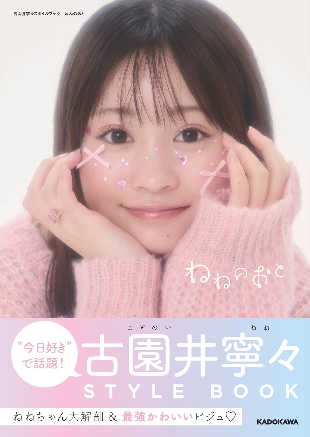古園井寧々 ミニカード コメントサイン入り 古園井寧々スタイルブック ねねのおと』発売記念パネル・衣装展