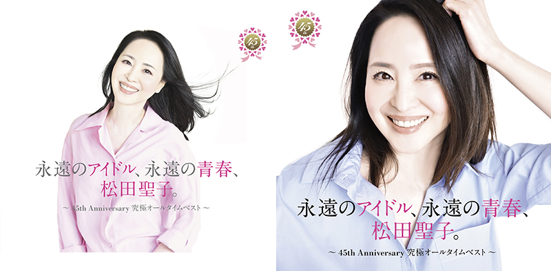 松田聖子 45周年を記念するベストアルバム / コンサート