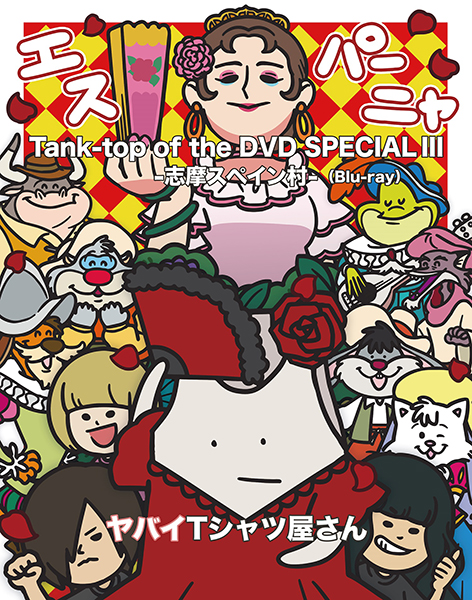ヤバイTシャツ屋さん CD DVD 5th FULL ALBUM「Tank-top Flower for Friends」＆ SPECIAL LIVE