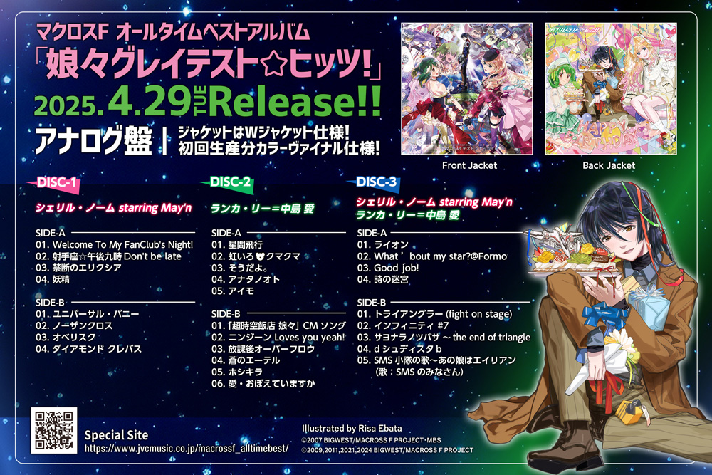 マクロスF オールタイムベストアルバム「娘々グレイテスト☆ヒッツ
