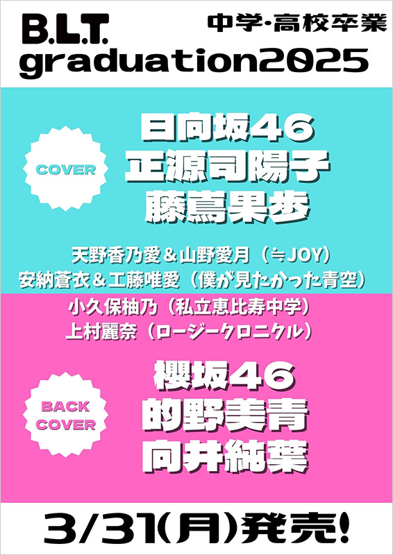 正源司陽子＆藤嶌果歩（日向坂46）、的野美青＆向井純葉（櫻坂46）から 