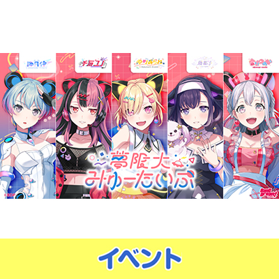 夢限大みゅーたいぷ 2nd Single「Hi-Vision」リリース記念