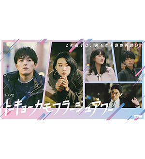 ドラマ『トーキョーカモフラージュアワー』 DVD 松倉海斗》ドラマ『トーキョーカモフラージュアワー』Blu