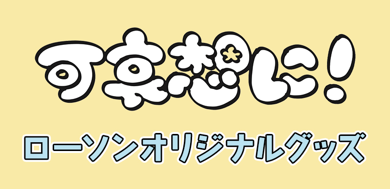 可哀想に！」ローソンオリジナルグッズ発売決定！|グッズ