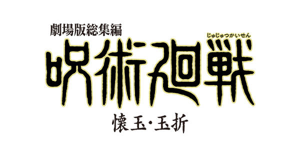 劇場版総集編『呪術廻戦 懐玉・玉折』@Loppi・HMV限定 公開記念