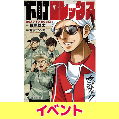 CIX お渡し券 カジサック 書籍『下町ロレックス』発売記念イベント開催|アート