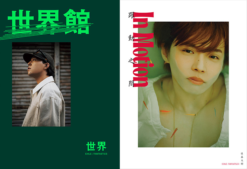 世界スペシャルブック『世界館』＆佐藤大樹 2nd写真集『In Motion