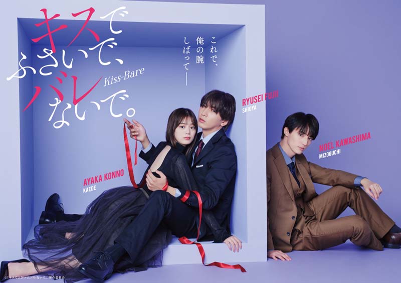 藤井流星(WEST.) ドラマDiVE＋『キスでふさいで、バレないで