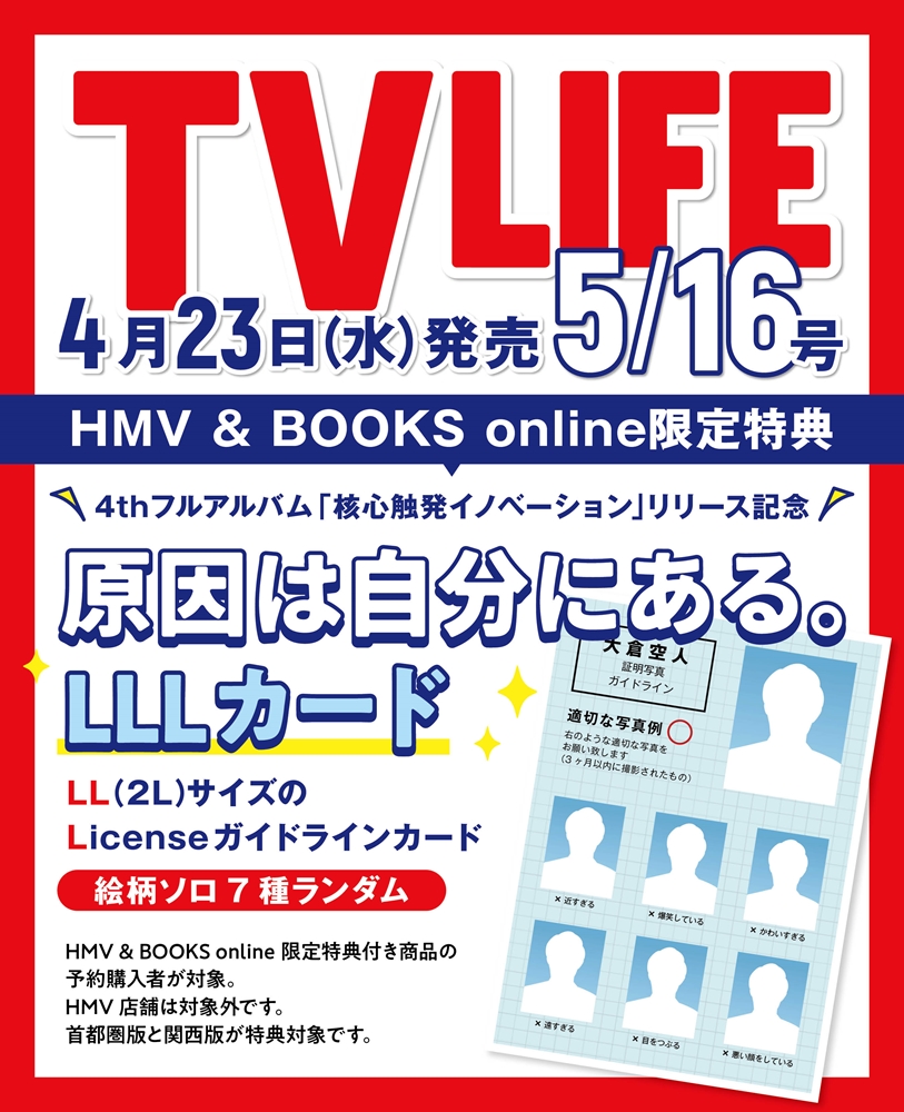 TV LIFE(テレビライフ)首都圏版 2025年 5月 16日号【表紙：伊野尾 慧