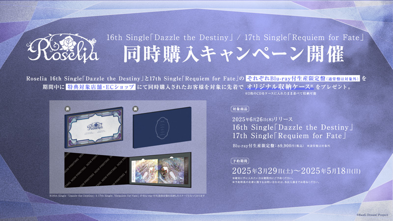 Roselia 16thシングル ／ 17thシングル CD 2025年6月26日 同日