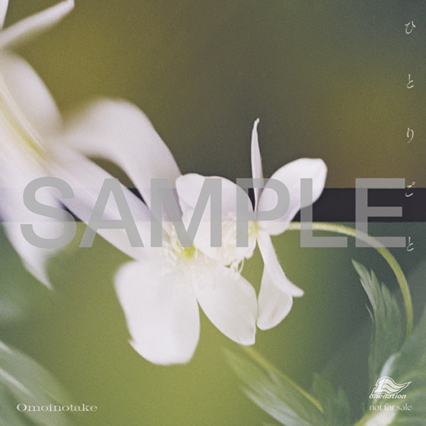 ひとりごと : Omoinotake | HMV&BOOKS online - AICL-4757