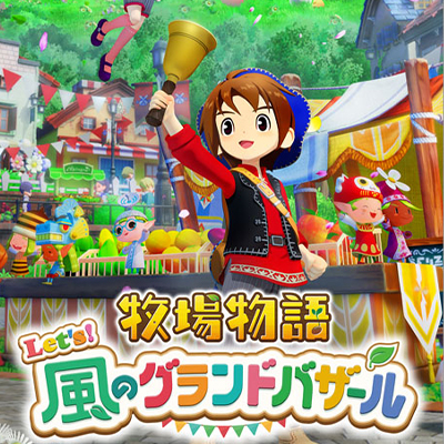 【送料無料ライン/39ショップ】 シリーズ最新作『牧場物語 Let's!風のグランドバザール』2025年 シミュレーション