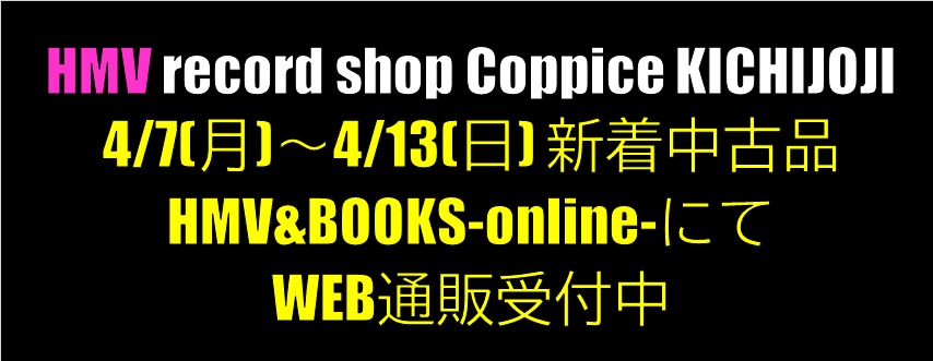 コピス吉祥寺】4/7(月)～4/13(日)入荷 新着中古商品リスト|中古