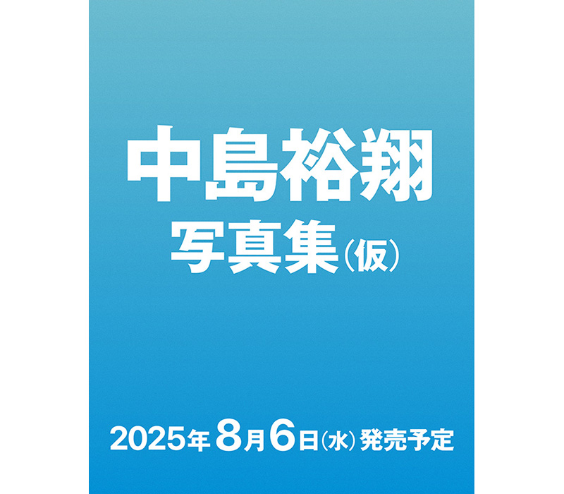 全国宅配無料 中島裕翔（Hey! 2025年8月6日発売|アート JUMP）1st写真集 Say! その他