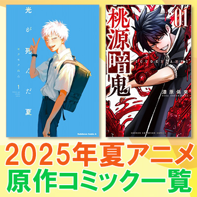2025年夏アニメ 原作漫画まとめ|コミック