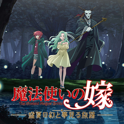 魔法使いの嫁 盛夏の幻と夢見る旅路』2025年10月2日(木)発売！|ゲーム