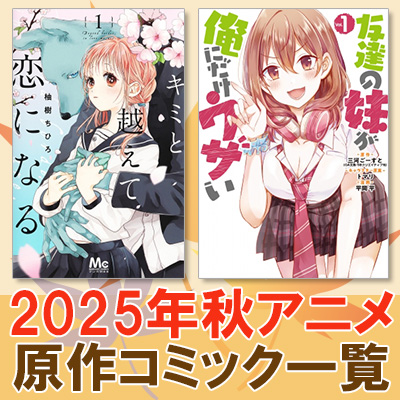 2025年秋アニメ 原作漫画まとめ|コミック