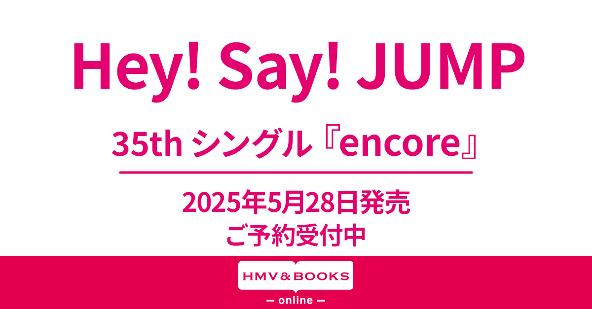 Hey! Say! JUMP 新曲 35thニューシングル『encore』2025年5月28