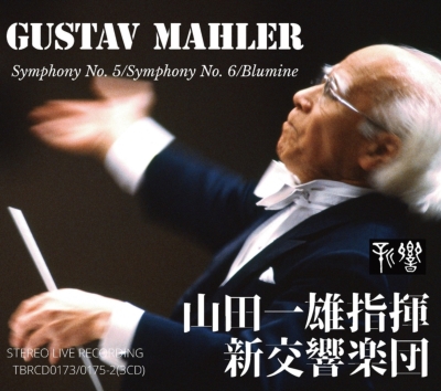 マーラー　交響曲第2、4、5、8、9番他　山田一雄 発売】山田一雄＆新交響楽団／マーラー：交響曲第5、6番、花の章（3CD