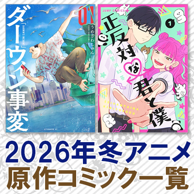 2026年冬アニメ 原作漫画まとめ|コミック