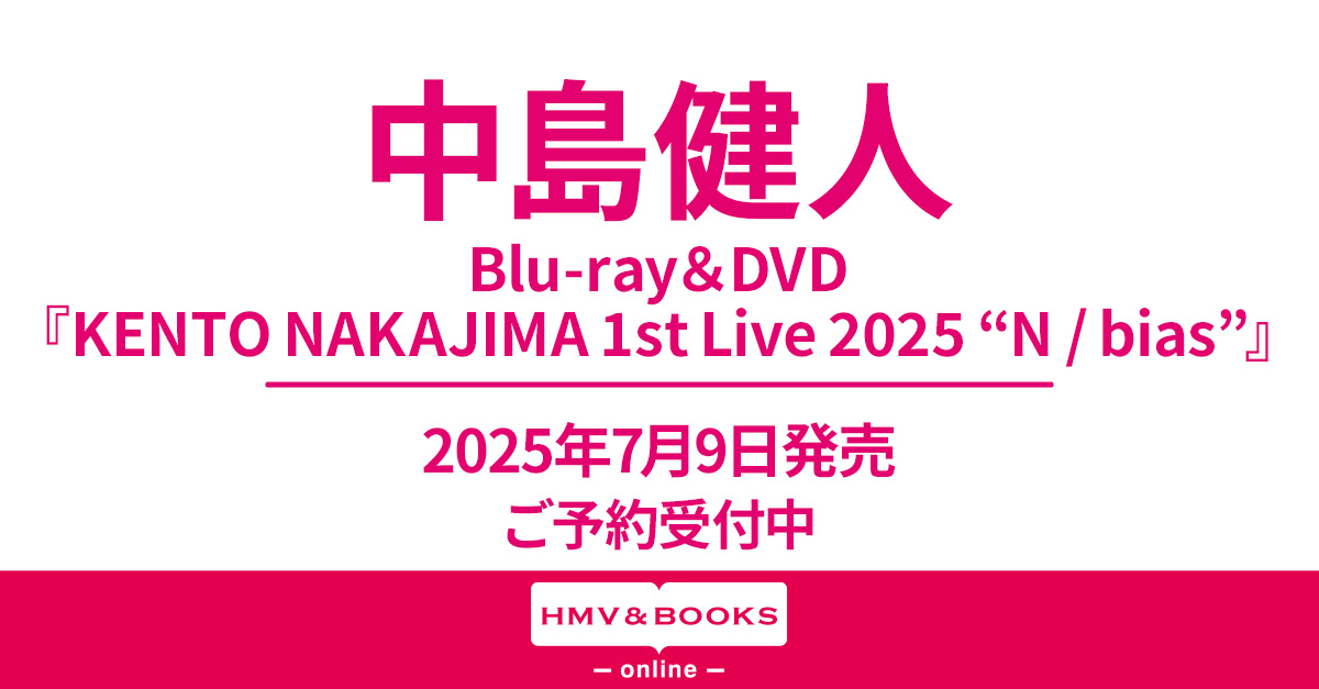 中島健人 ライブブルーレイ＆DVD『KENTO NAKAJIMA 1st Live 2025