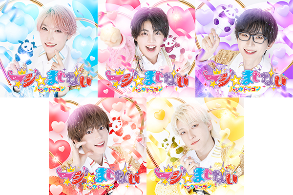 パンダドラゴン 新曲 ニューシングル『マジ☆まじない』2025年7
