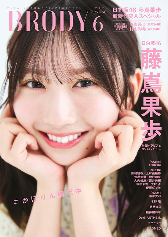 藤嶌果歩（日向坂46）、『BRODY 2025年6月号』表紙に登場