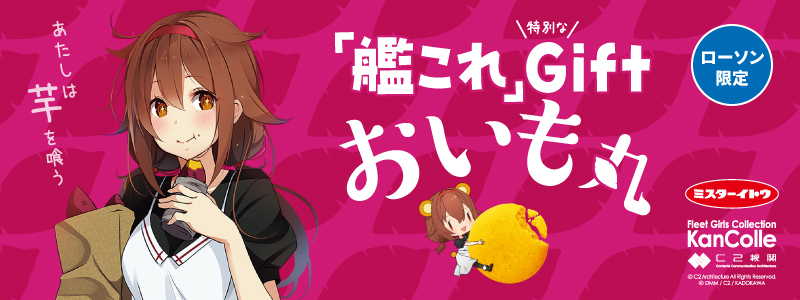 艦隊これくしょん -艦これ-」ローソンオリジナルグッズ | 艦隊 艦隊これくしょん -艦これ-」ローソンオリジナルグッズ | 艦隊