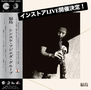 コピス吉祥寺】5/3(祝・土) 16:00 SINSUKE FUJIEDA GROUP 「福島 コピス吉祥寺】5/3(祝・土) 16:00 SINSUKE FUJIEDA GROUP 「福島