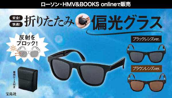 折りたたみ偏光グラス」2色がローソン・HMV&BOOKS onlineで2025年5月2