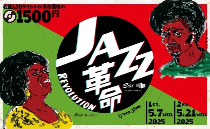 JAZZ革命」- ジャズ史に残る名盤 全120タイトルが 1,650円(税込