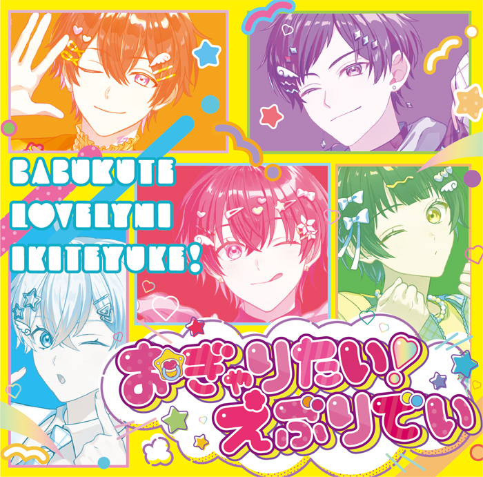 すたぽら ニューシングル CD 「おぎゃりたい！えぶりでい」 2025