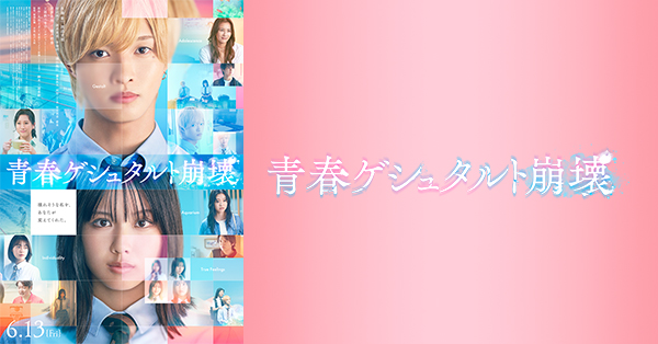 映画「青春ゲシュタルト崩壊」公式グッズ オンライン販売|グッズ