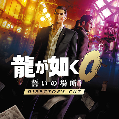 龍が如く0 誓いの場所 Director's Cut』公式サイト｜SEGA
