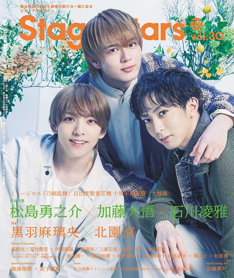 TVガイドStage Stars vol.24 | TOKYO NEWS マガジン＆ムック