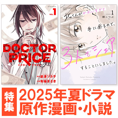2025年夏ドラマ一覧＜7月～放送開始 原作漫画・原作小説＞|コミック