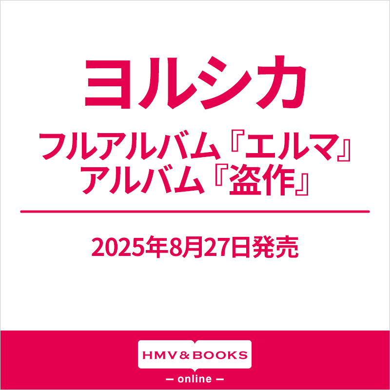 ヨルシカ フルアルバム『エルマ』/ アルバム『盗作』2025年8月27日再
