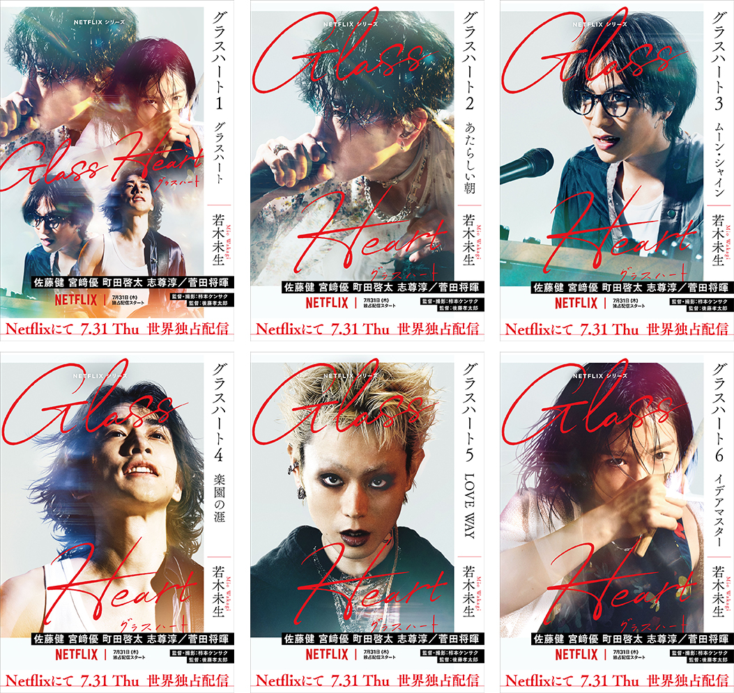 文庫版「グラスハート」全6巻セット | 若木未生 |本 | 通販