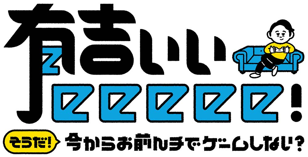 テレビ東京系列『有吉ぃぃeeeee! ～そうだ！今からお前んチで
