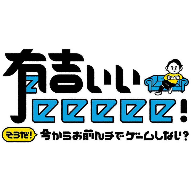 テレビ東京系列『有吉ぃぃeeeee! ～そうだ！今からお前んチで