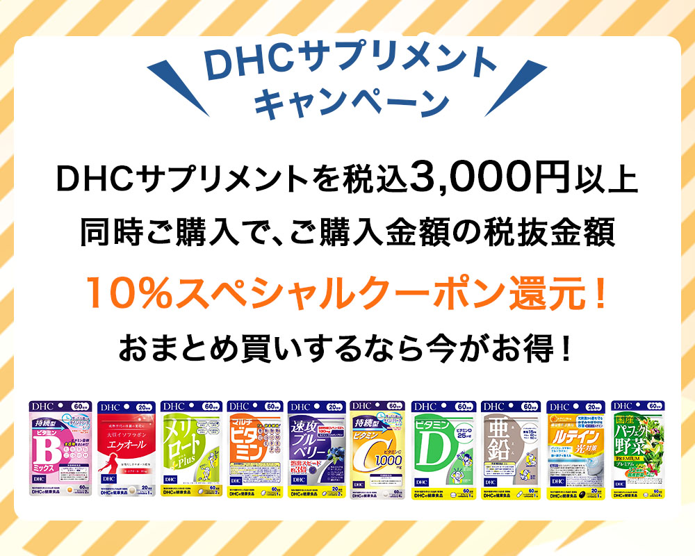 DHCキャンペーン