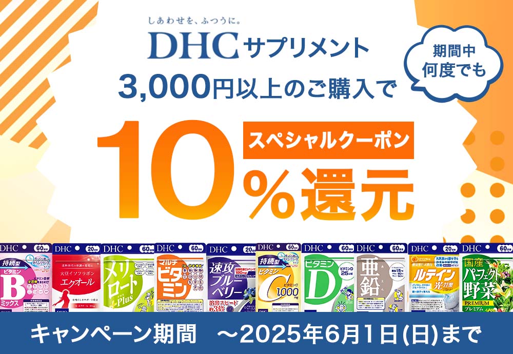 DHCキャンペーン 10%還元