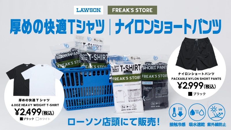 ローソン×FREAK'S STOREコラボ「6.0オンス厚めの快適Tシャツ