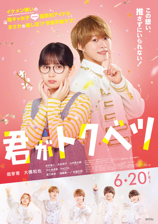 6月20日(金)公開 映画『君がトクベツ』公開記念グッズの取扱いが